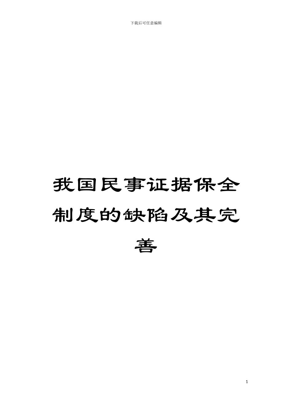 我国民事证据保全制度的缺陷及其完善模板_第1页