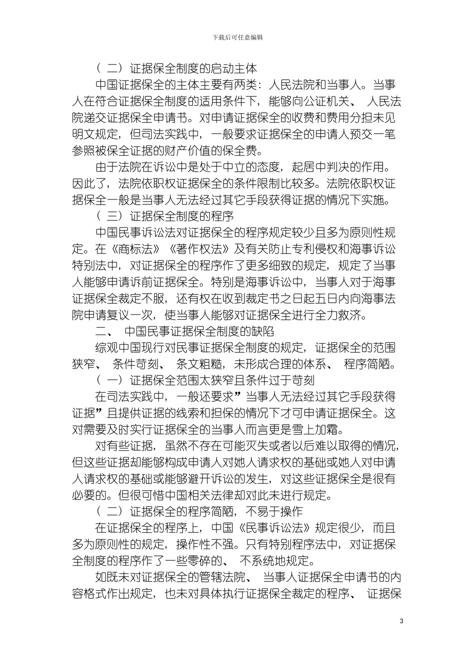我国民事证据保全制度的缺陷及其完善模板_第3页