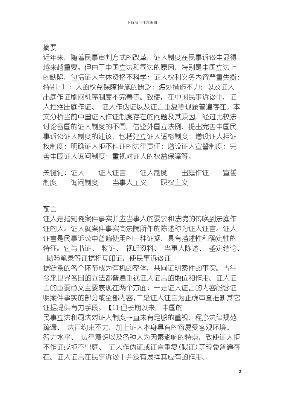 我国民事诉讼中证人制度的改革与完善模板_第2页