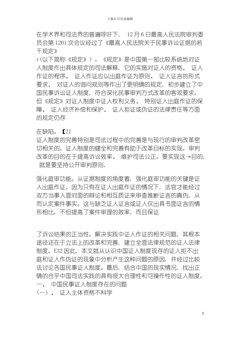 我国民事诉讼中证人制度的改革与完善模板_第3页