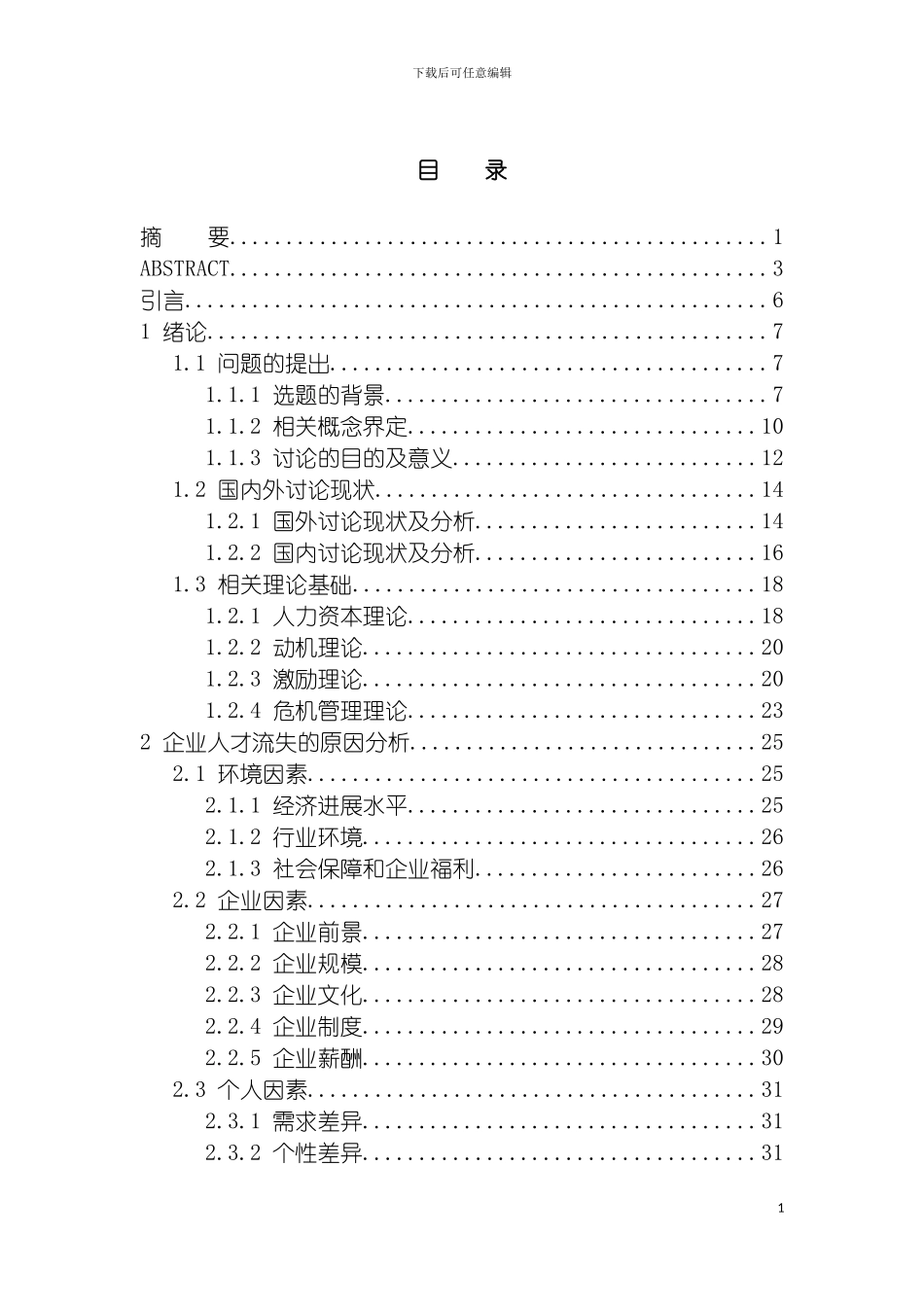 我国民营企业人才流失及对策研究模板_第2页