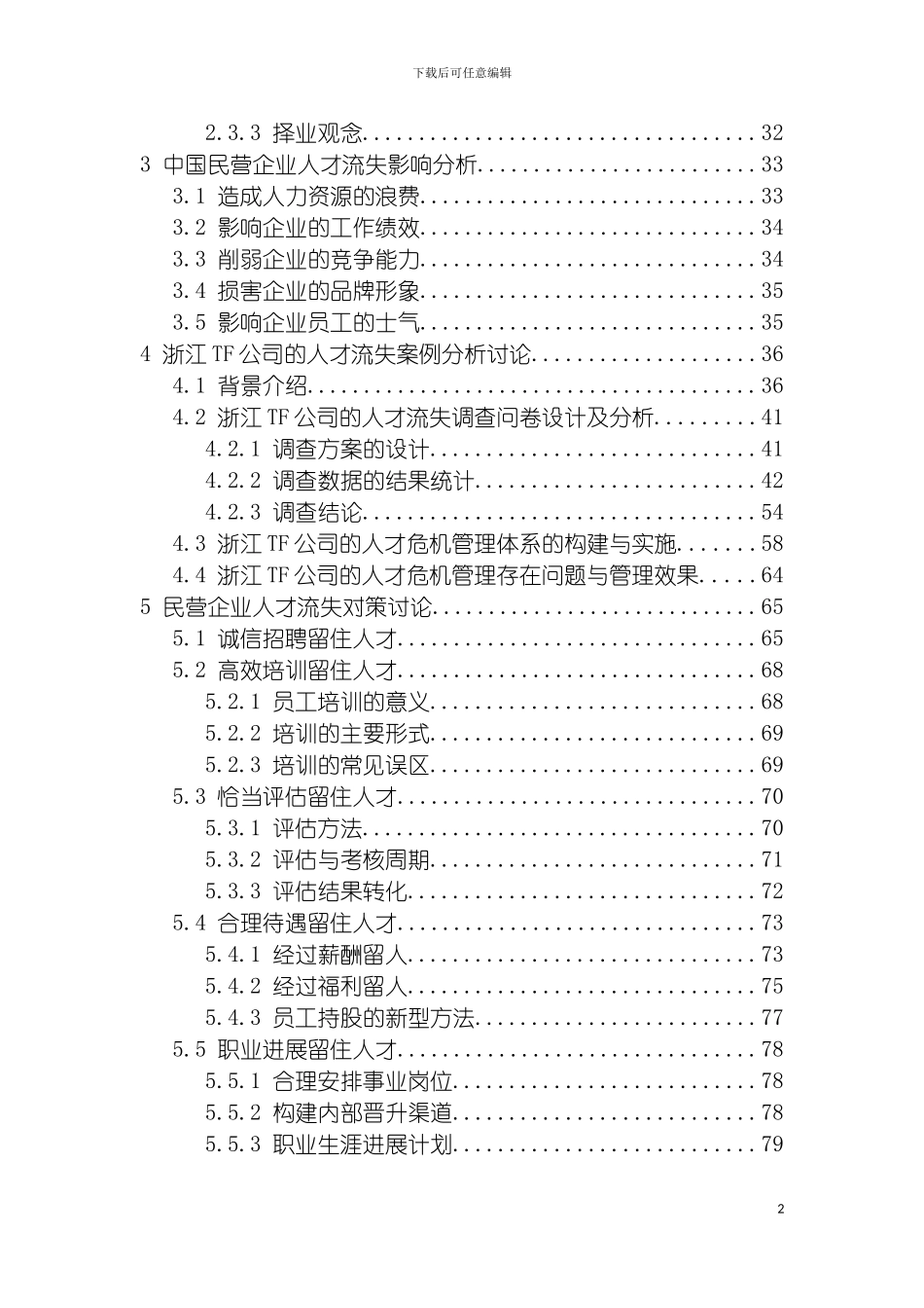 我国民营企业人才流失及对策研究模板_第3页
