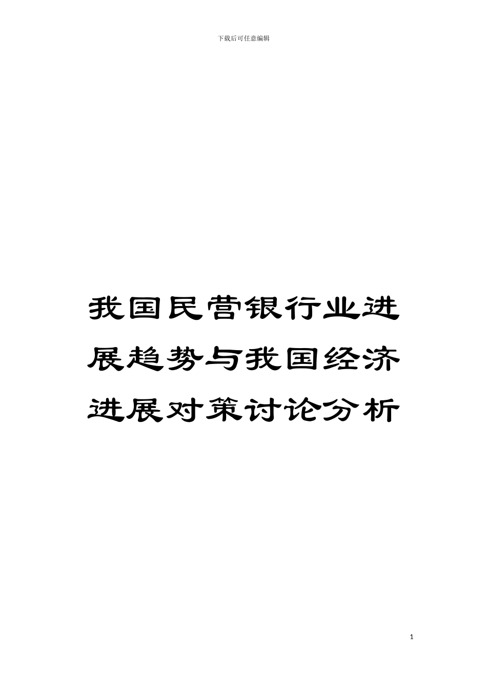 我国民营银行业发展趋势与我国经济发展对策研究分析模板_第1页