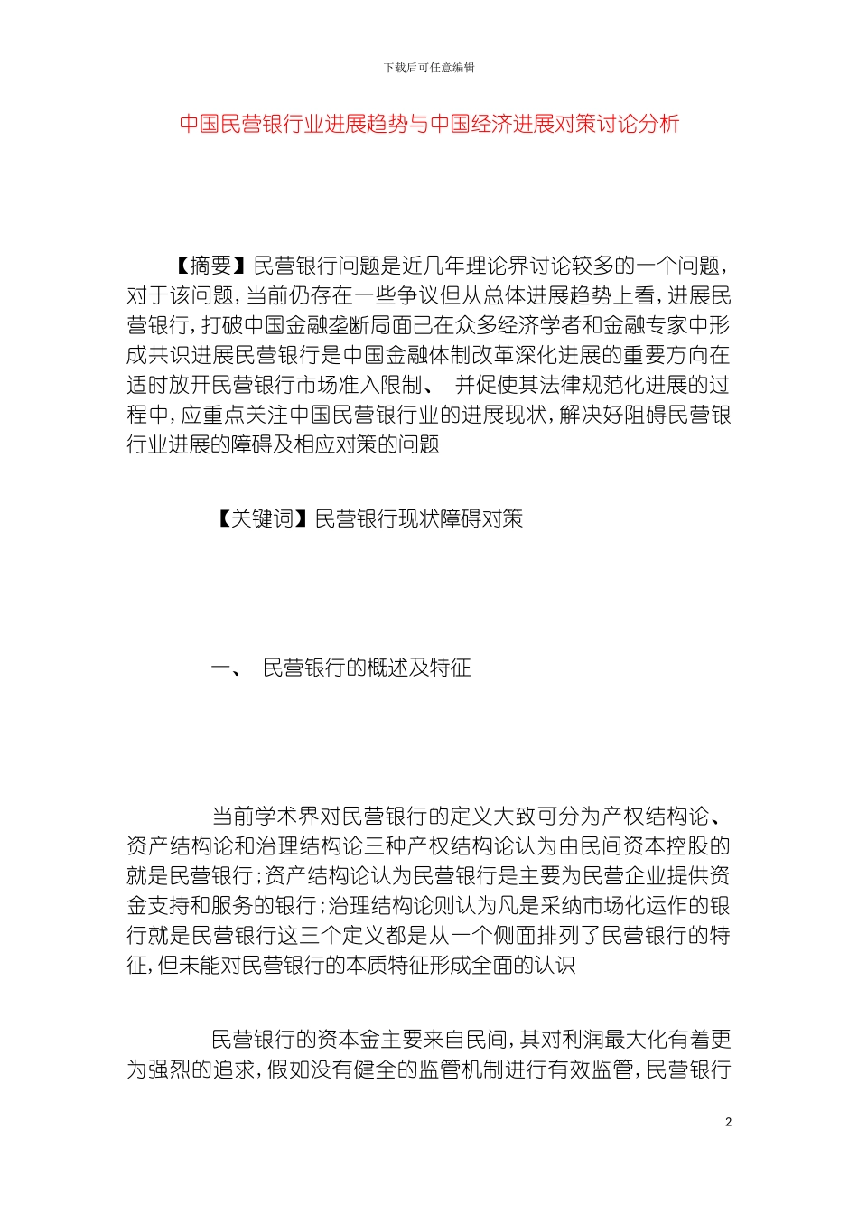 我国民营银行业发展趋势与我国经济发展对策研究分析模板_第2页