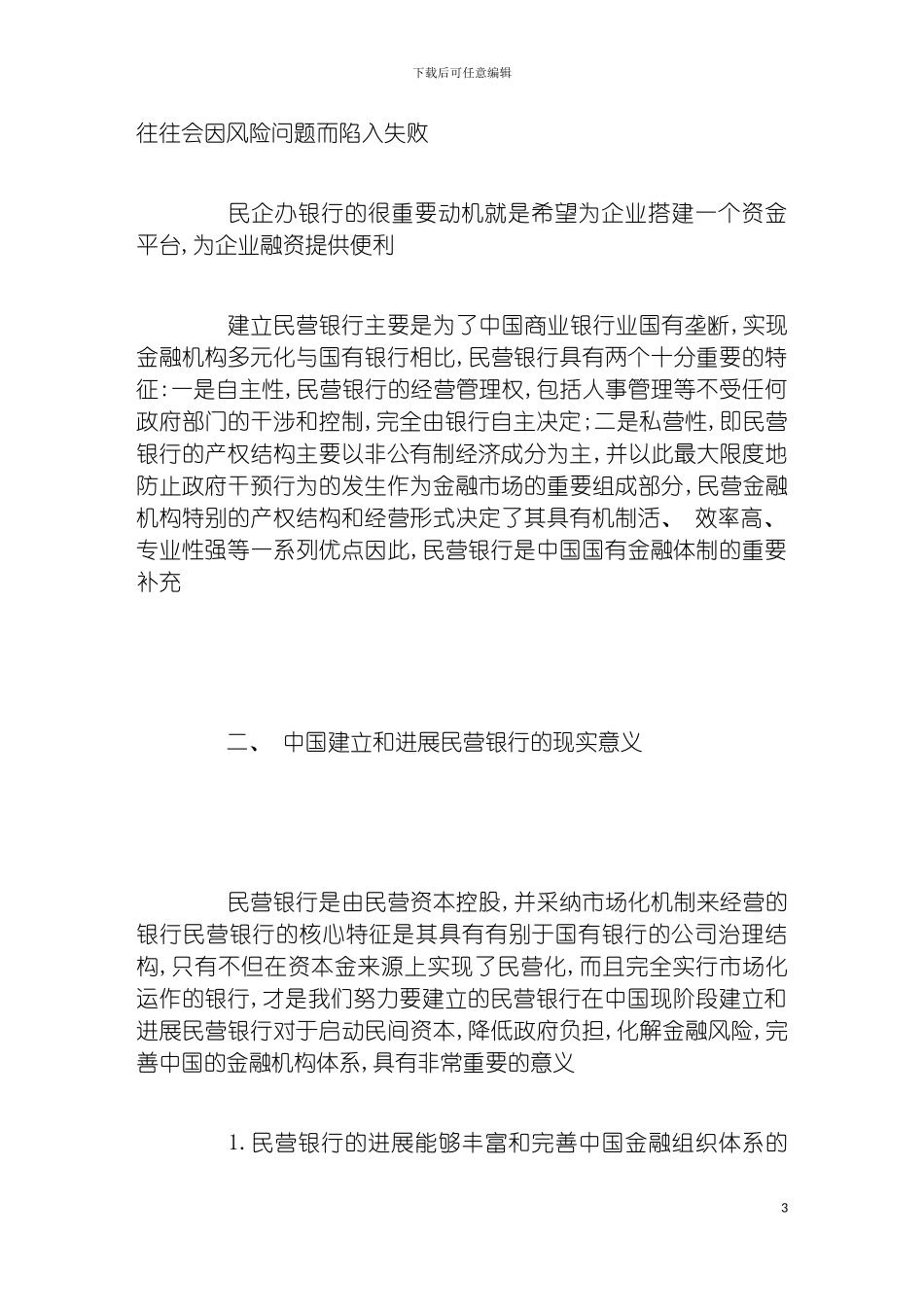 我国民营银行业发展趋势与我国经济发展对策研究分析模板_第3页