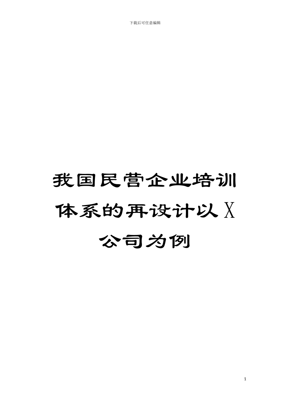 我国民营企业培训体系的再设计以X公司为例模板_第1页