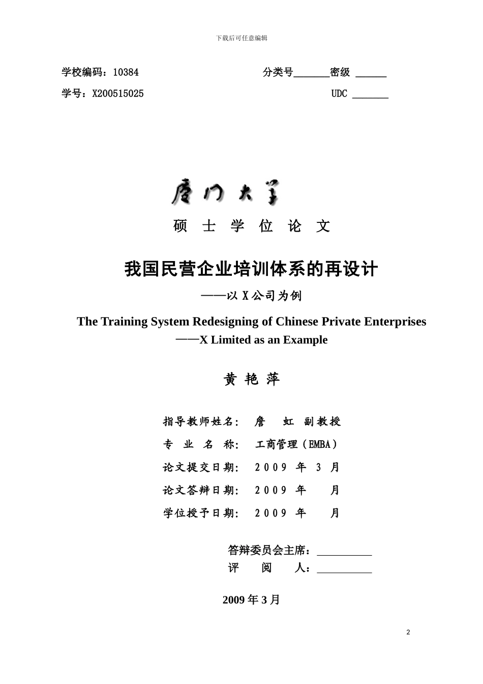 我国民营企业培训体系的再设计以X公司为例模板_第2页