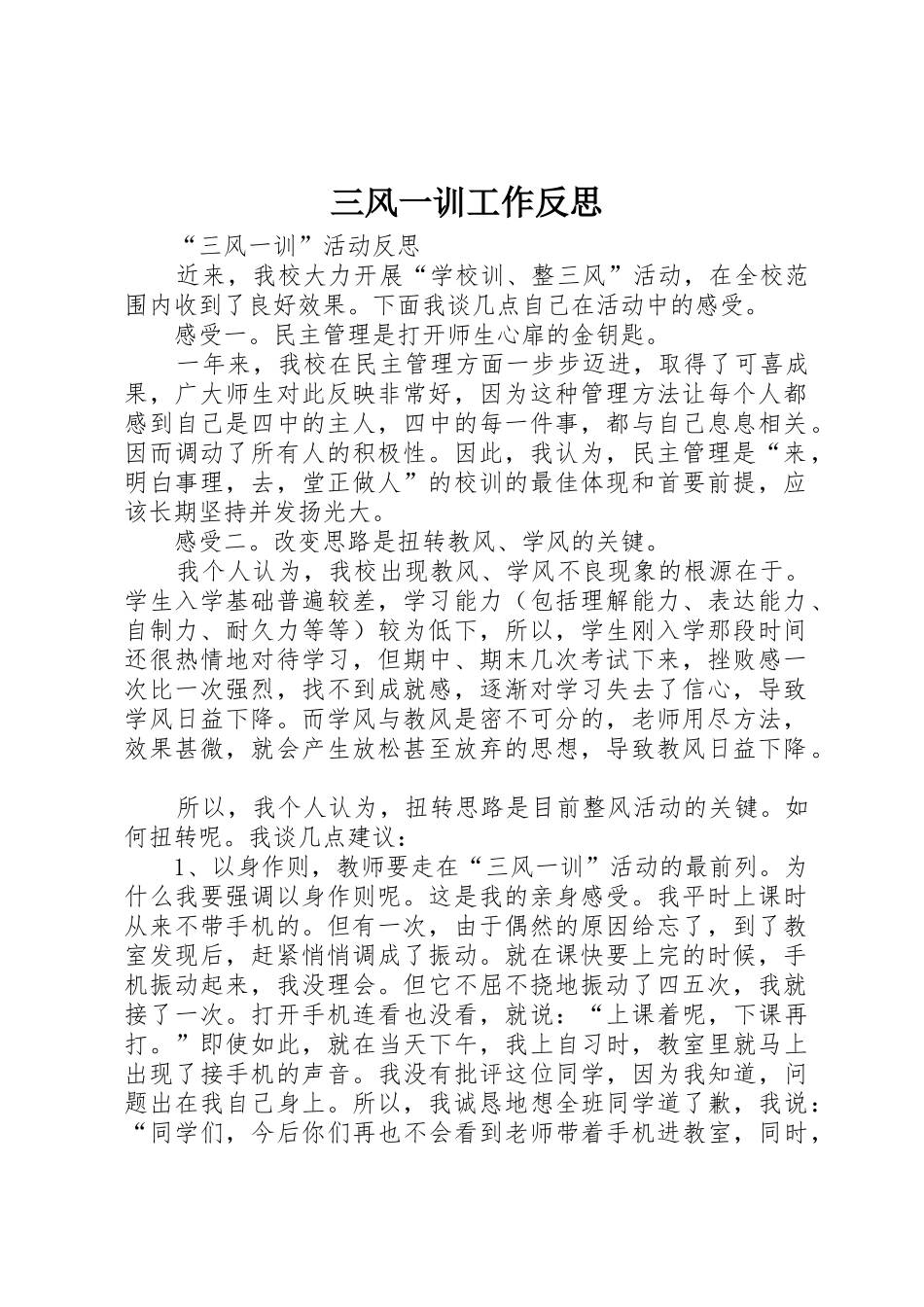 三风一训工作反思_第1页