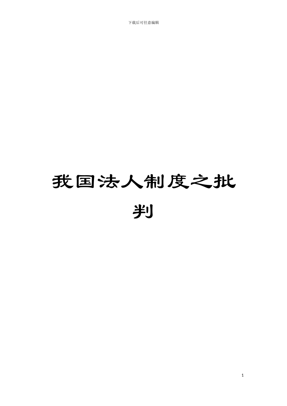 我国法人制度之批判模板_第1页