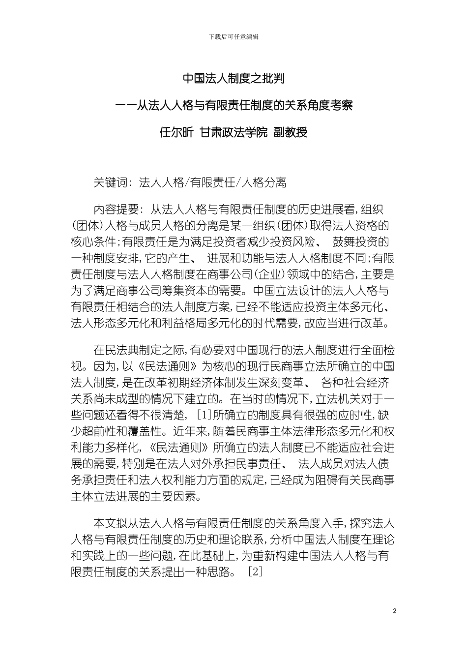 我国法人制度之批判模板_第2页