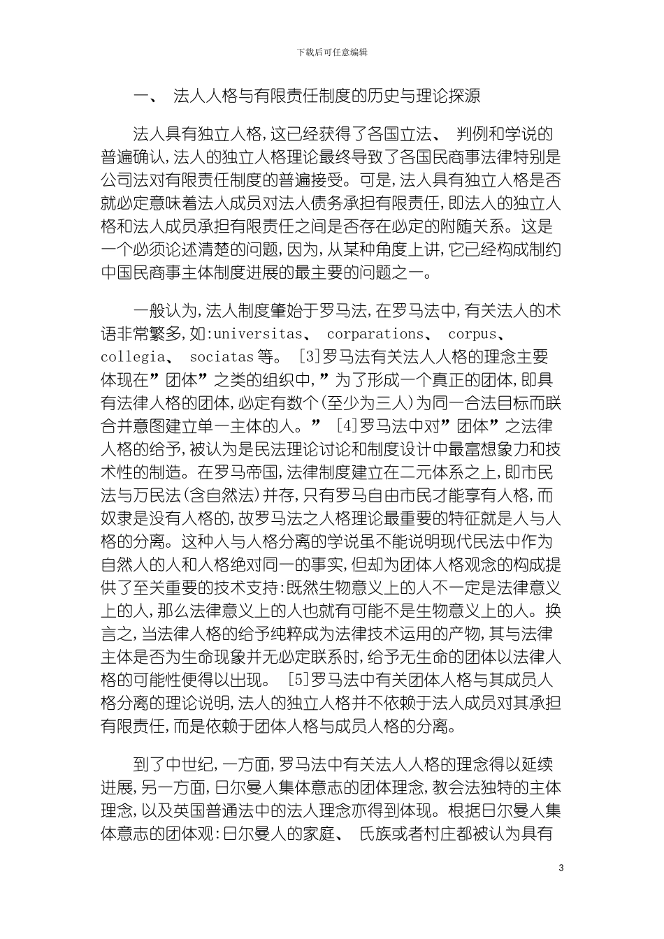 我国法人制度之批判模板_第3页