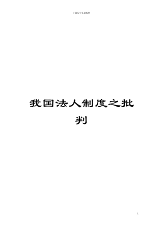 我国法人制度之批判模板
