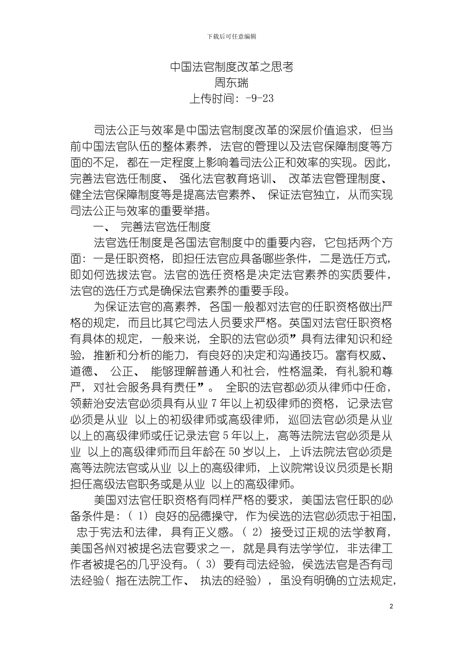 我国法官制度改革之思考周东瑞模板_第2页