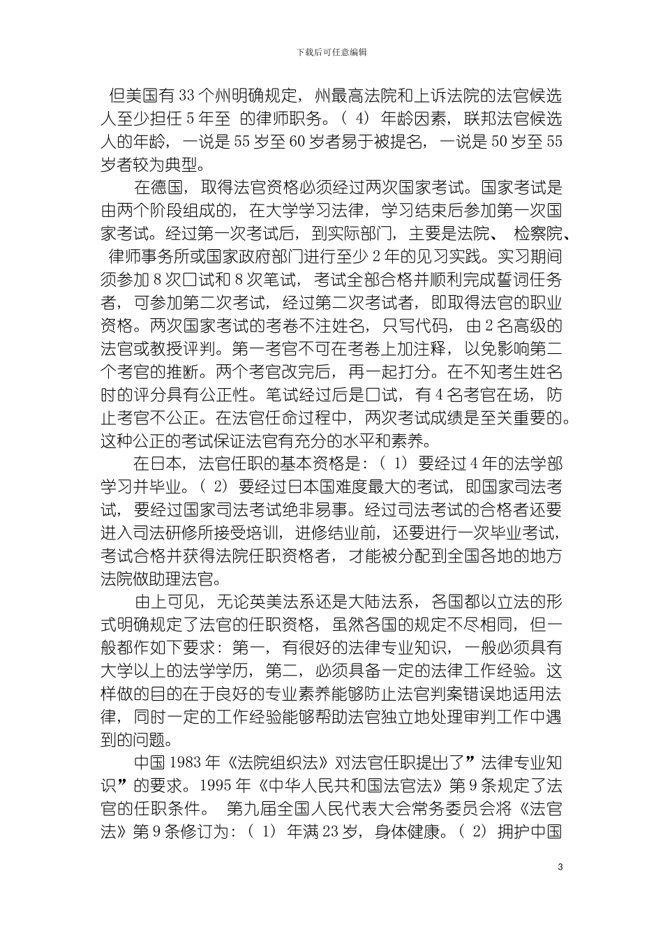 我国法官制度改革之思考周东瑞模板_第3页