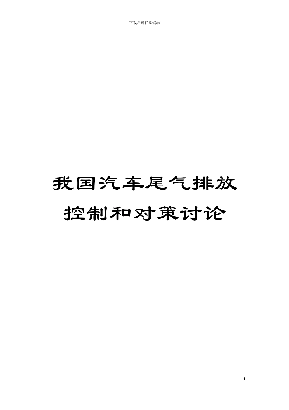 我国汽车尾气排放控制和对策研究模板_第1页