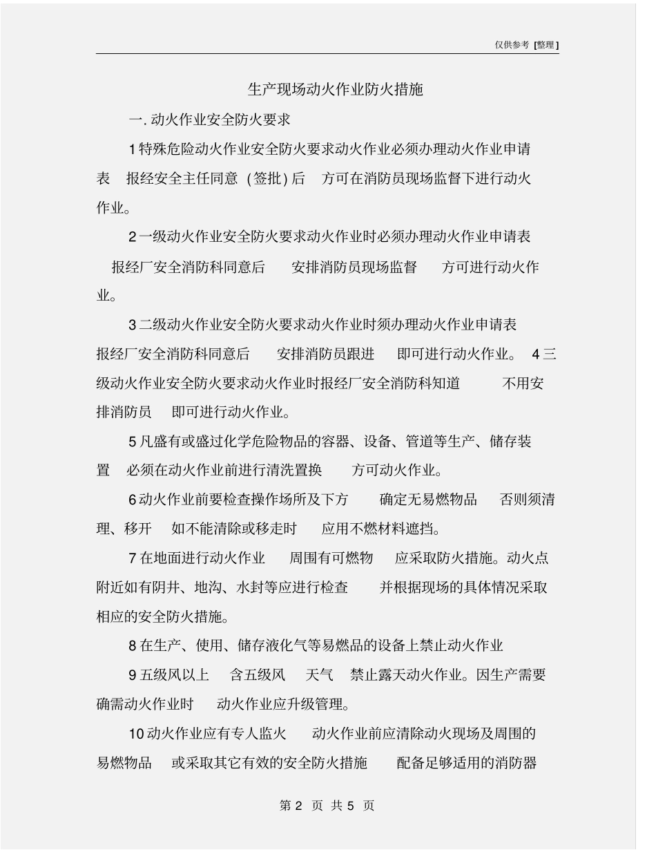 生产现场动火作业防火措施_第2页