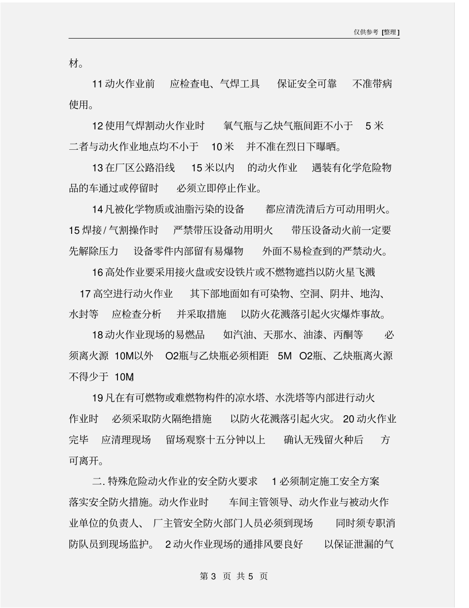 生产现场动火作业防火措施_第3页