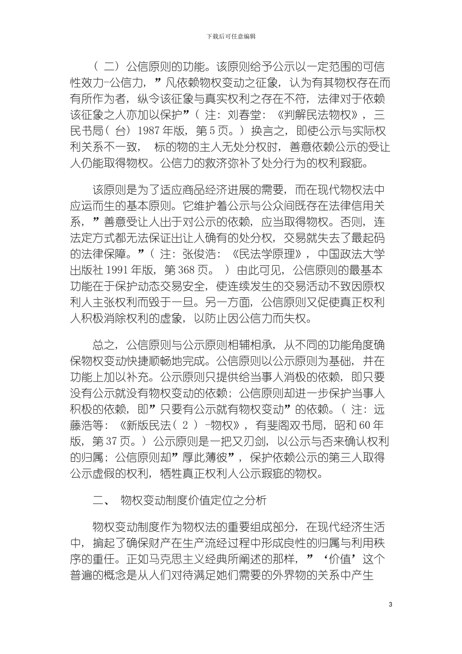 我国物权变动制度理论构建之研究模板_第3页