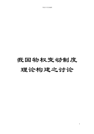我国物权变动制度理论构建之研究模板
