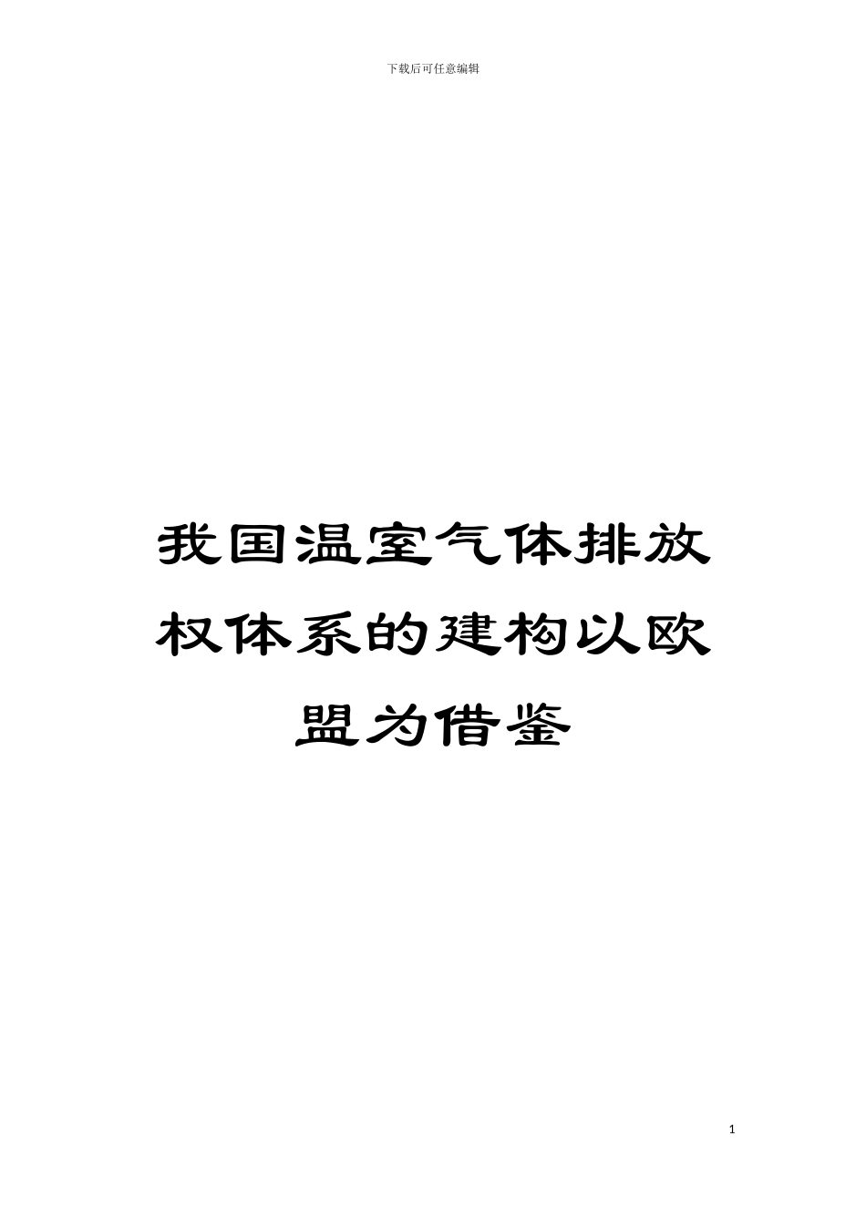 我国温室气体排放权体系的建构以欧盟为借鉴模板_第1页