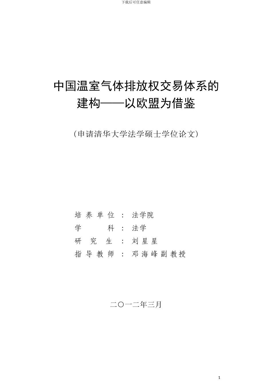 我国温室气体排放权体系的建构以欧盟为借鉴模板_第2页