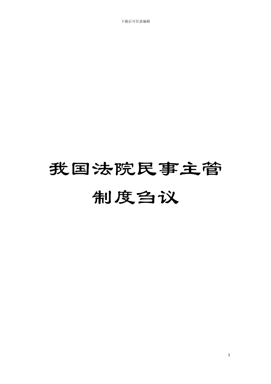 我国法院民事主管制度刍议模板_第1页