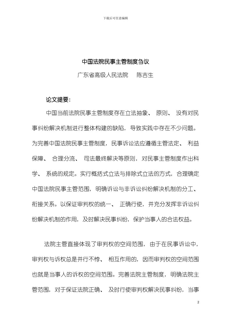 我国法院民事主管制度刍议模板_第2页
