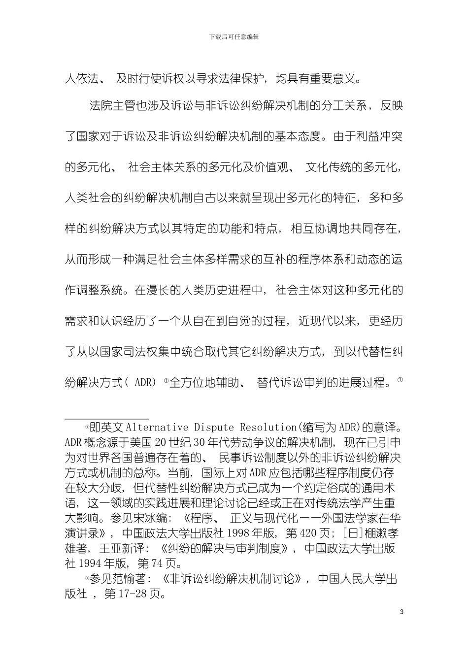 我国法院民事主管制度刍议模板_第3页