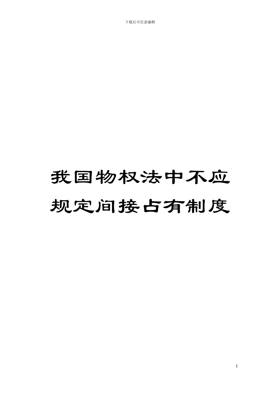 我国物权法中不应规定间接占有制度模板_第1页