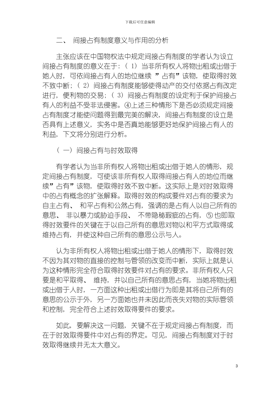 我国物权法中不应规定间接占有制度模板_第3页