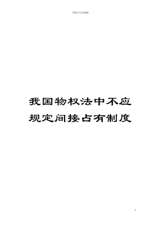 我国物权法中不应规定间接占有制度模板