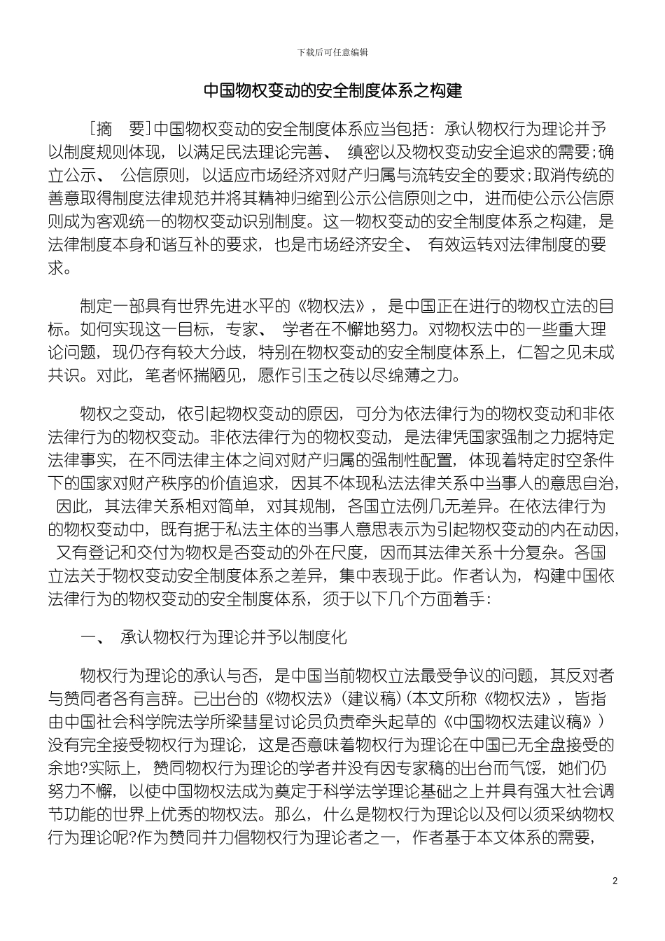 我国物权变动的安全制度体系之构建模板_第2页