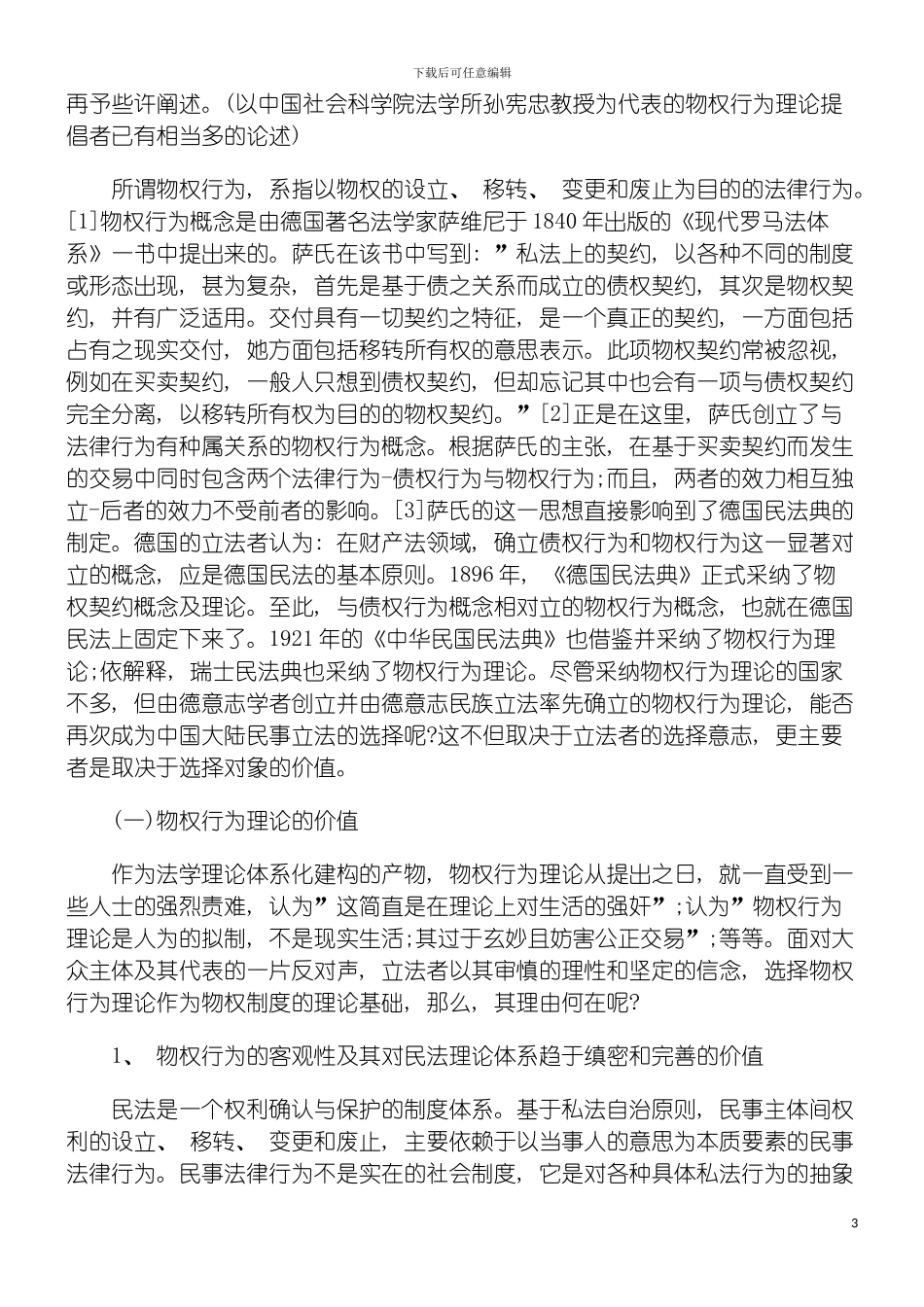 我国物权变动的安全制度体系之构建模板_第3页