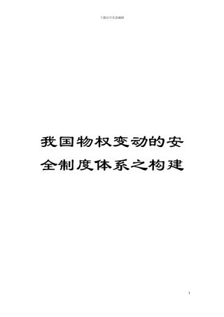 我国物权变动的安全制度体系之构建模板
