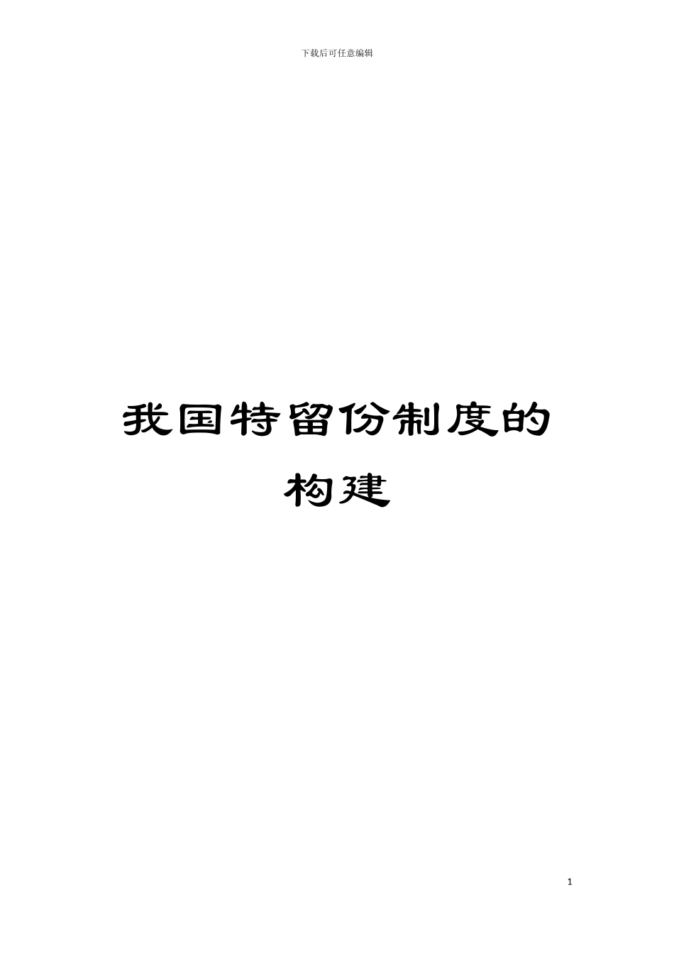 我国特留份制度的构建模板_第1页