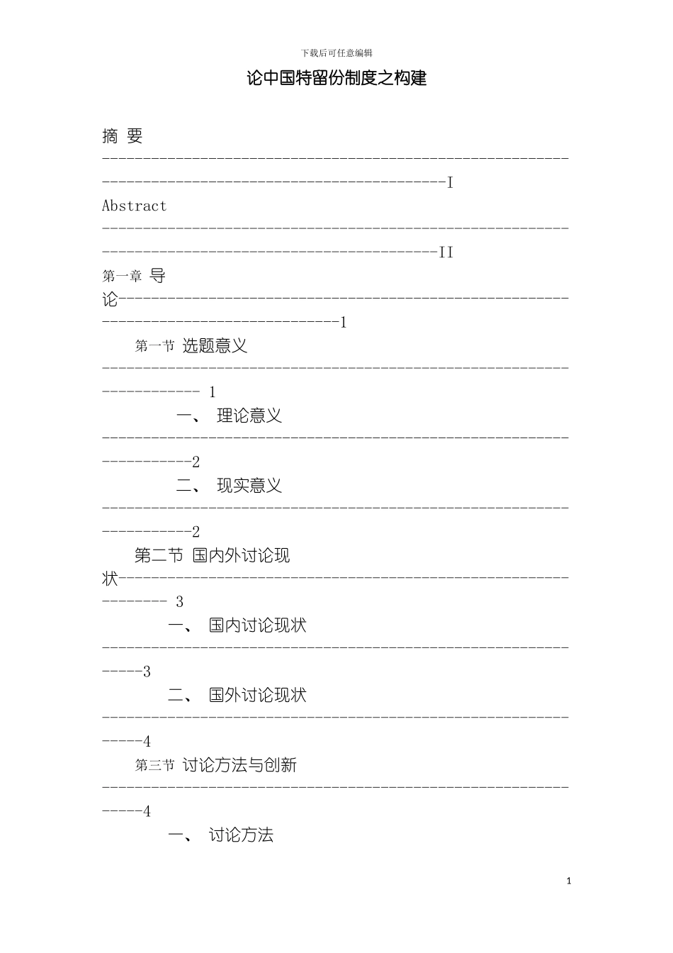 我国特留份制度的构建模板_第2页