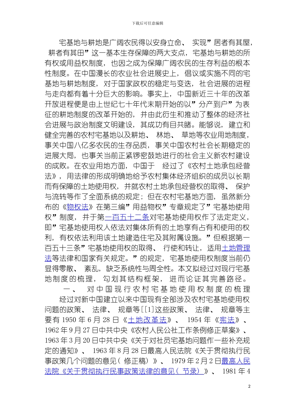 我国现行农村宅基地使用权制度的梳理模板_第2页