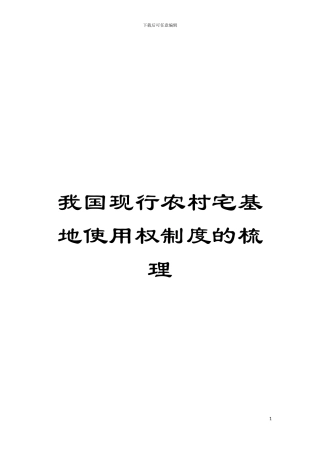 我国现行农村宅基地使用权制度的梳理模板