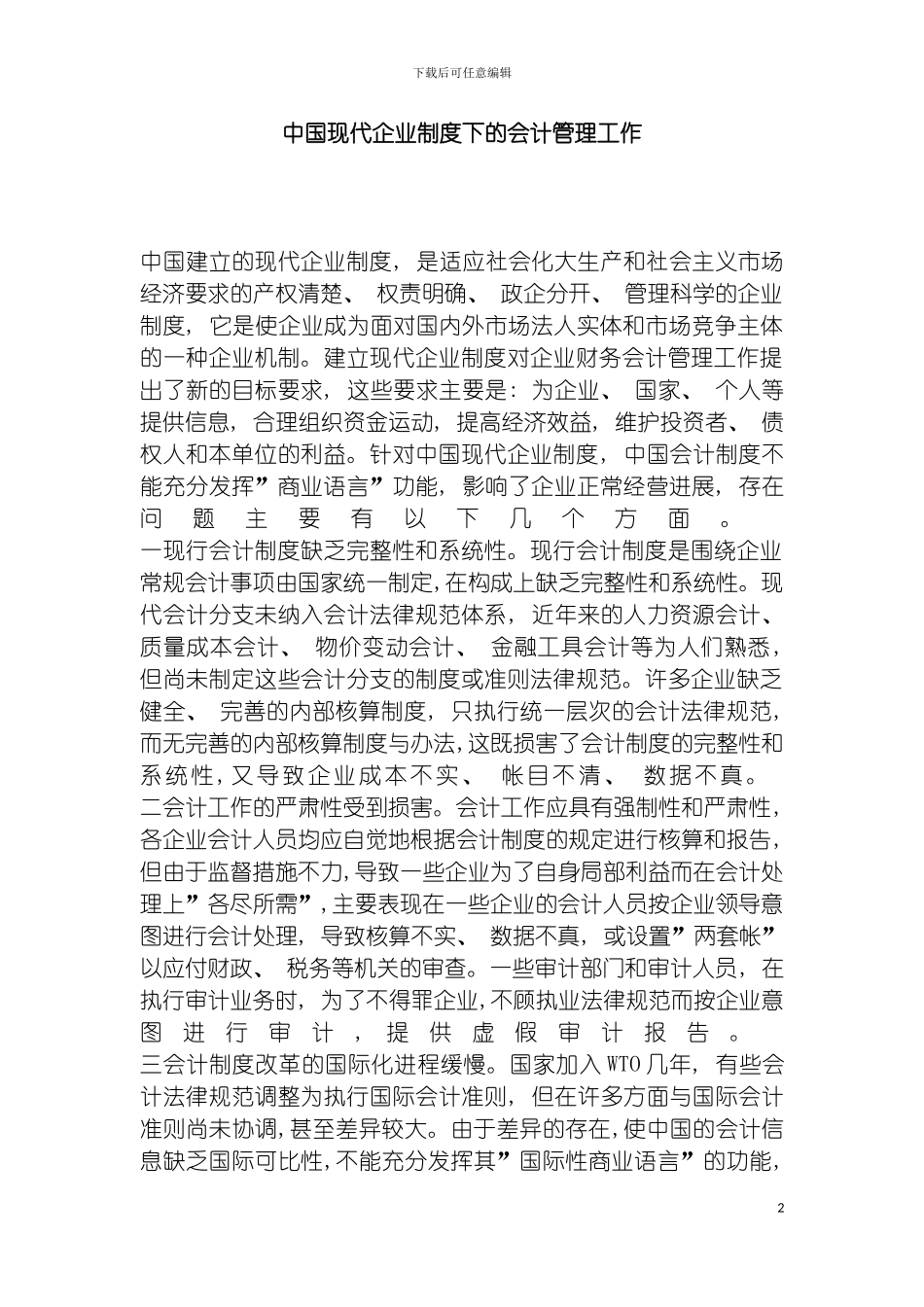 我国现代企业制度下的会计管理工作模板_第2页