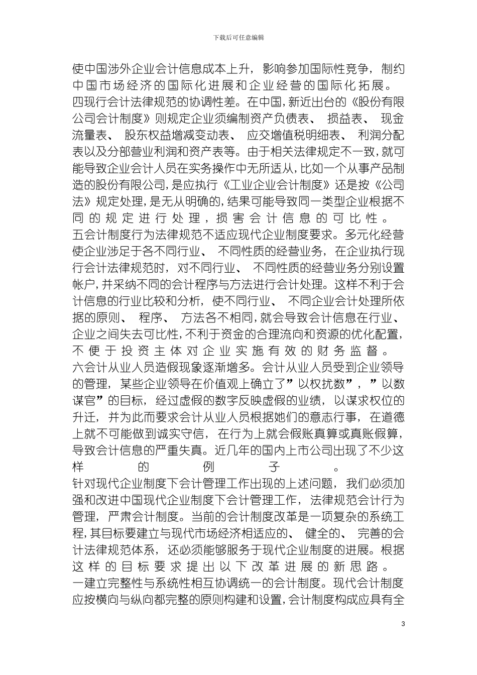 我国现代企业制度下的会计管理工作模板_第3页