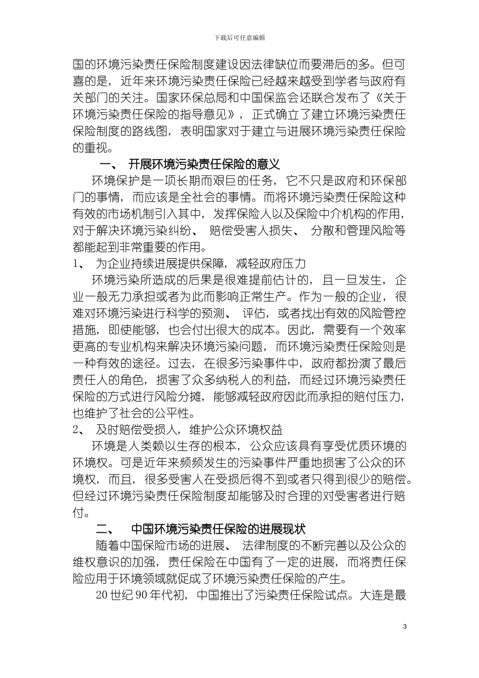 我国环境污染责任保险制度实施方式的探讨模板_第3页