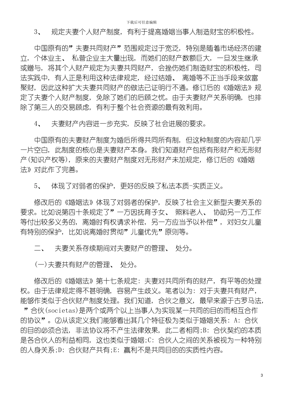 我国现行夫妻财产制度兼评我国新修订的婚姻法的成功与不足模板_第3页