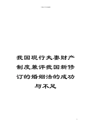 我国现行夫妻财产制度兼评我国新修订的婚姻法的成功与不足模板