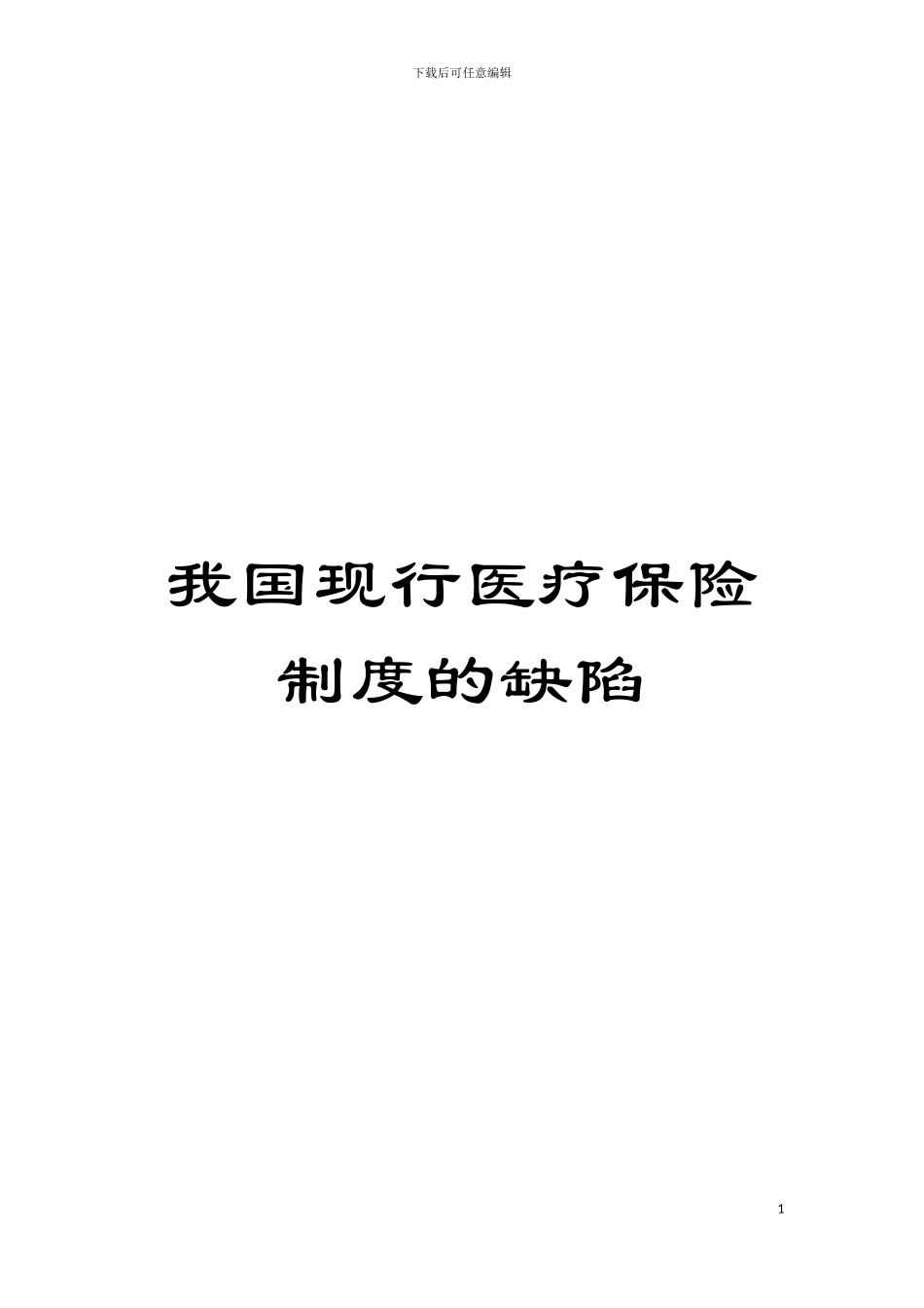 我国现行医疗保险制度的缺陷模板_第1页