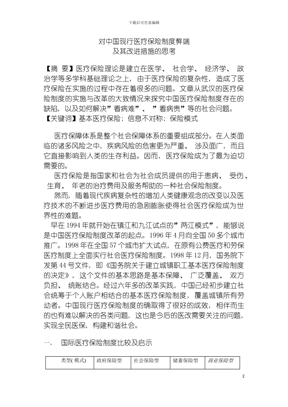 我国现行医疗保险制度的缺陷模板_第2页