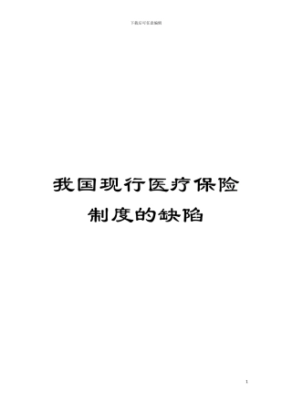 我国现行医疗保险制度的缺陷模板