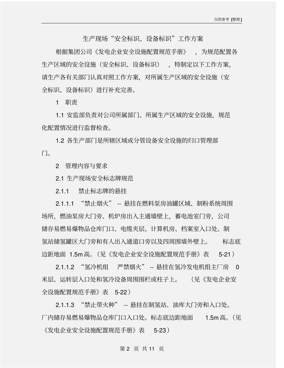 生产现场安全标识、设备标识工作方案_第2页