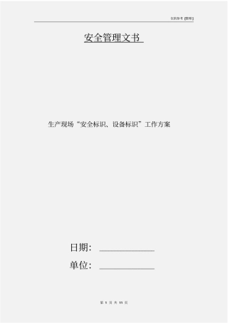 生产现场安全标识、设备标识工作方案