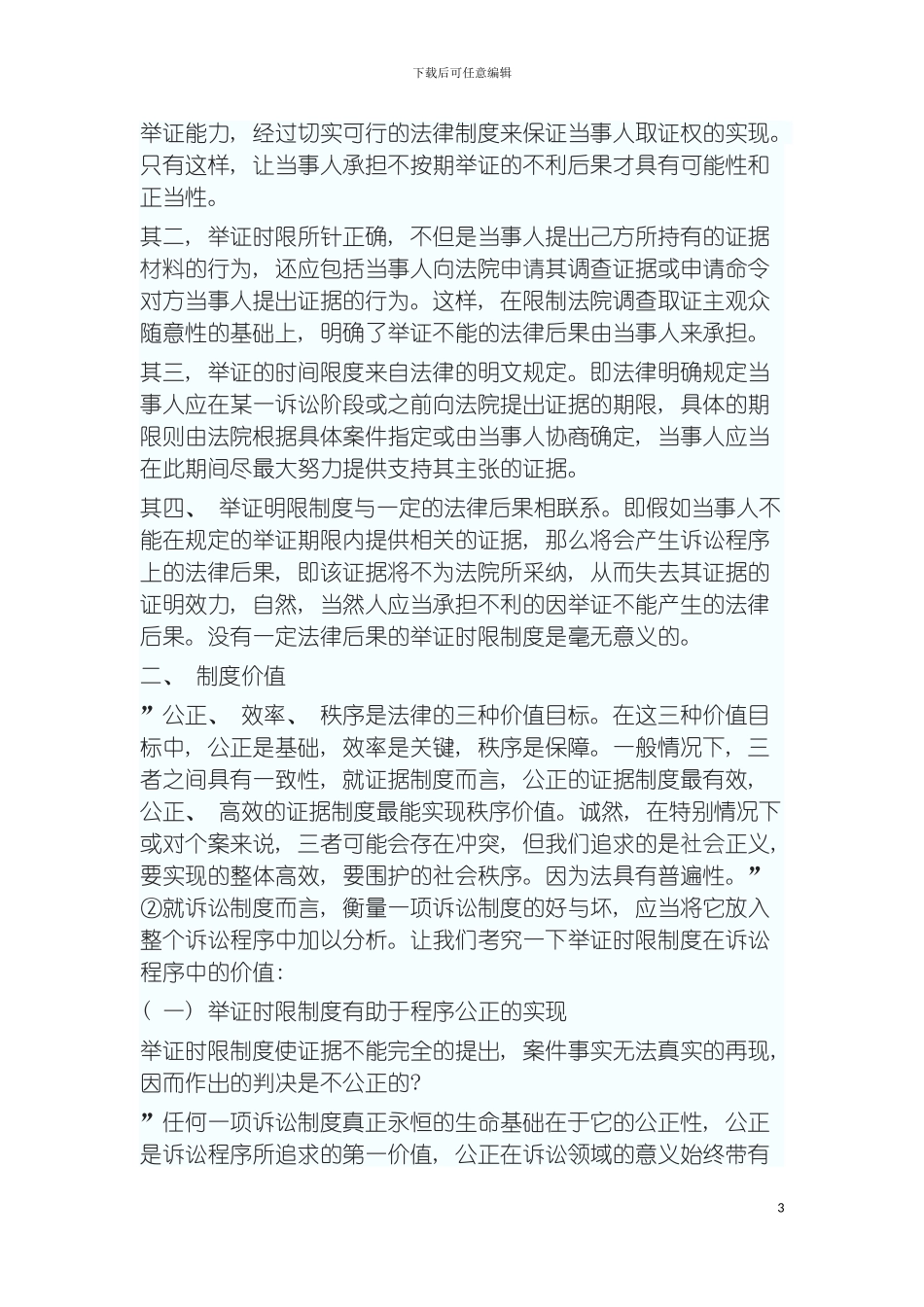 我国现行的民事举证时限制度评价及完善模板_第3页