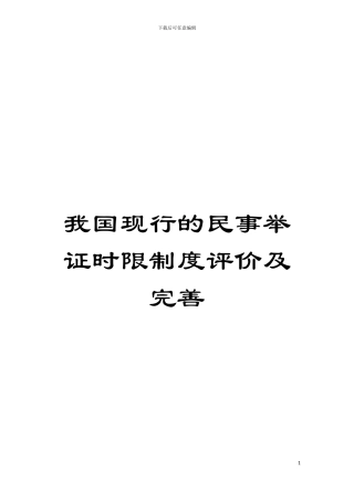 我国现行的民事举证时限制度评价及完善模板